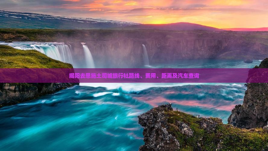 揭阳去恩施土司城旅行社