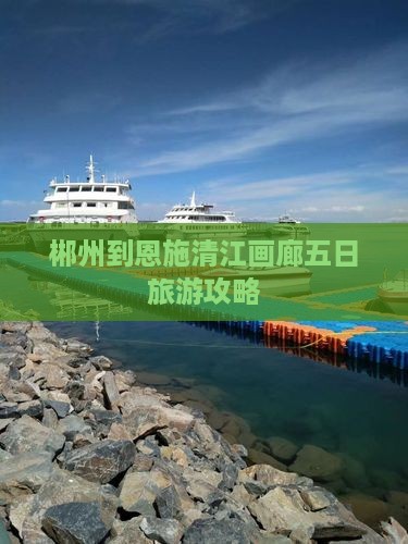 郴州去恩施清江画廊五日游
