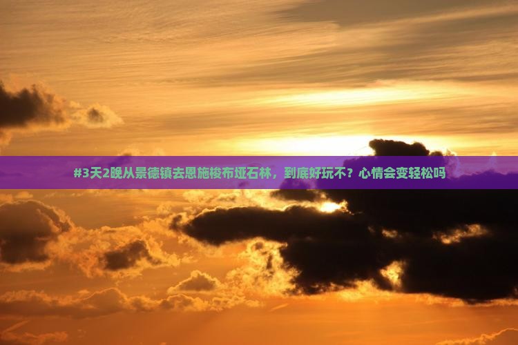 景德镇到恩施梭布垭石林三日游
