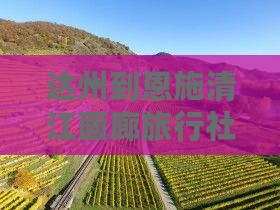 达州到恩施清江画廊旅行社