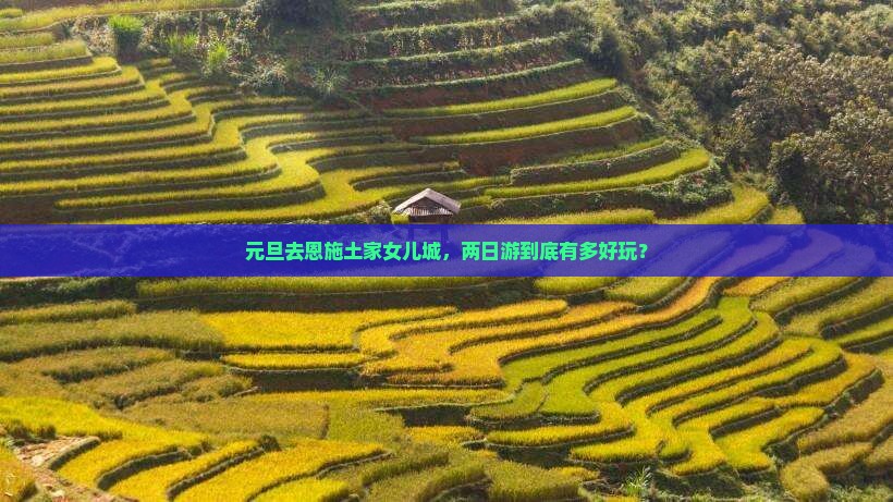元旦去恩施土家女儿城二日游