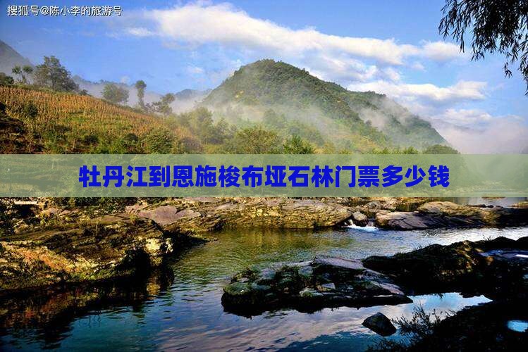 牡丹江到恩施梭布垭石林门票