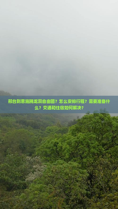 邢台到恩施腾龙洞自由团