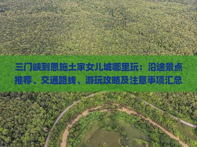 三门峡到恩施土家女儿城哪里玩