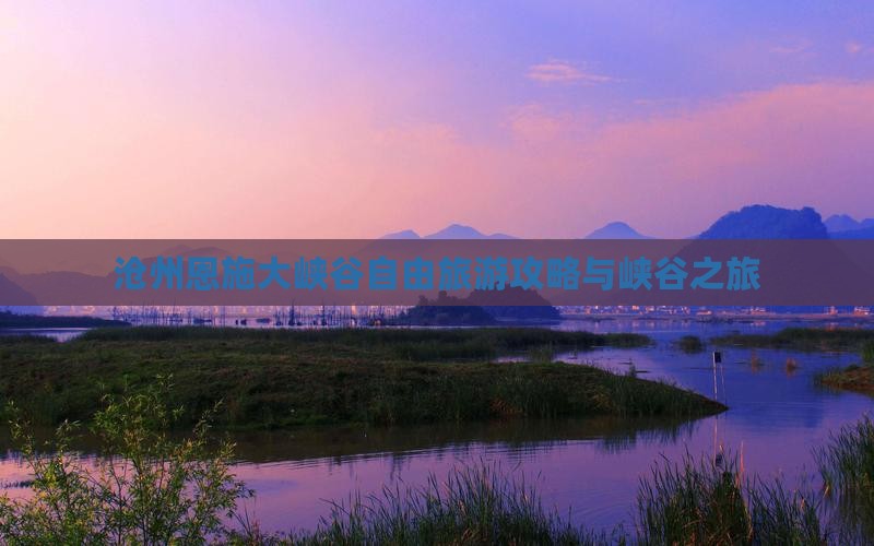 沧州去恩施大峡谷自由团