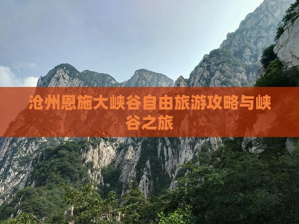 沧州去恩施大峡谷自由团