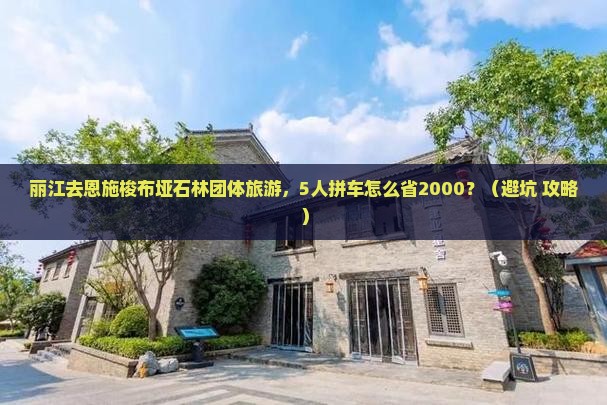 丽江去恩施梭布垭石林团体旅游