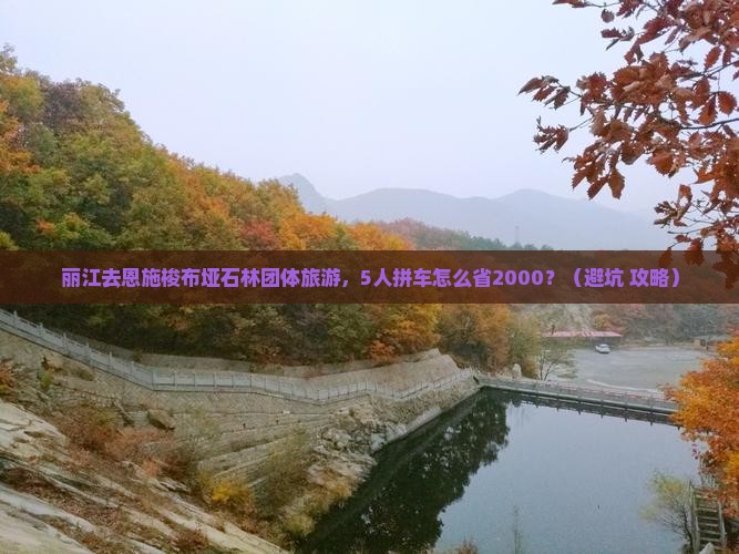 丽江去恩施梭布垭石林团体旅游