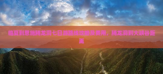 临夏到恩施腾龙洞七日游