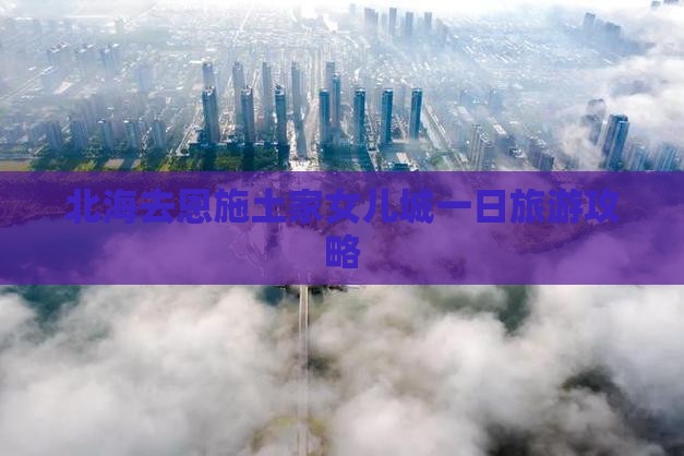 北海去恩施土家女儿城一日
