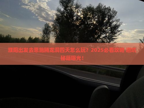 濮阳到恩施腾龙洞四日游