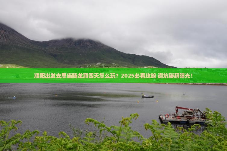 濮阳到恩施腾龙洞四日游