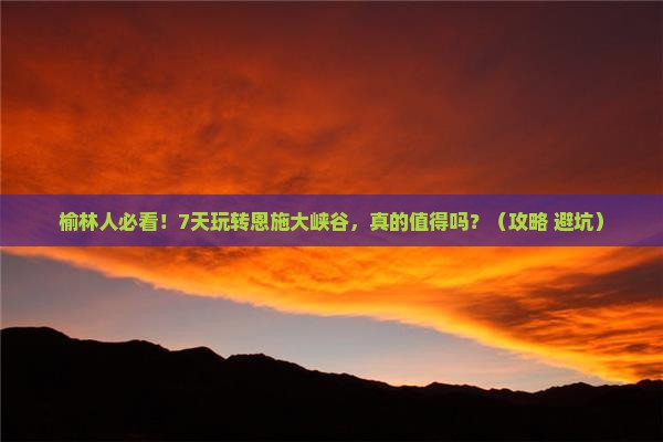 榆林到恩施大峡谷七日游