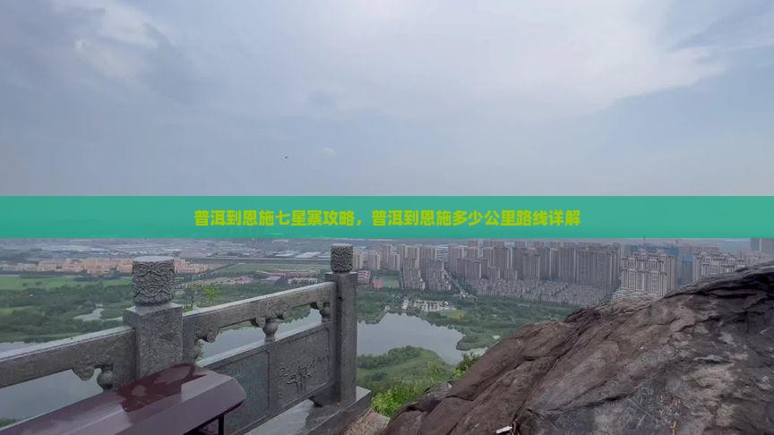 普洱到恩施七星寨攻略