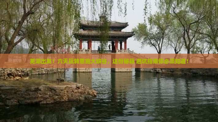 芜湖到恩施大峡谷六日游