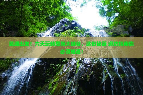 芜湖到恩施大峡谷六日游