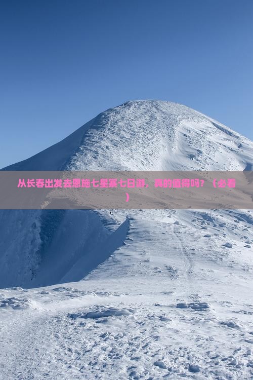长春去恩施七星寨七日游