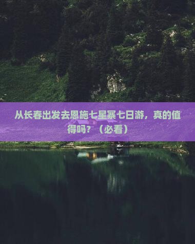 长春去恩施七星寨七日游