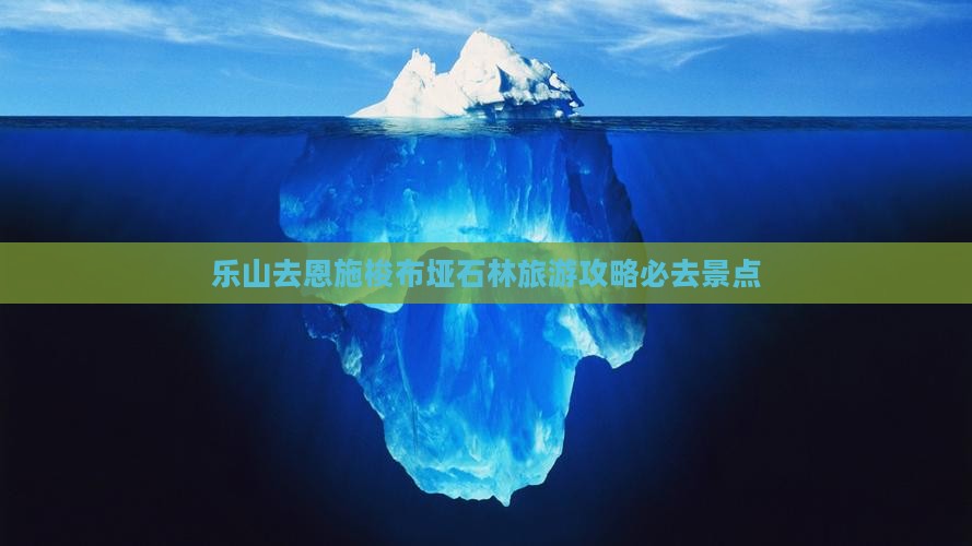 乐山去恩施梭布垭石林必去地