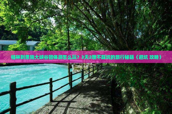 桂林到恩施大峡谷团体旅游