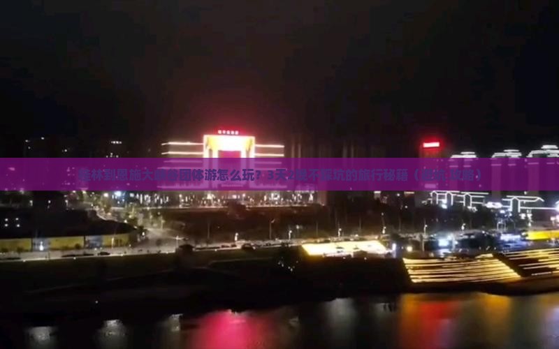 桂林到恩施大峡谷团体旅游