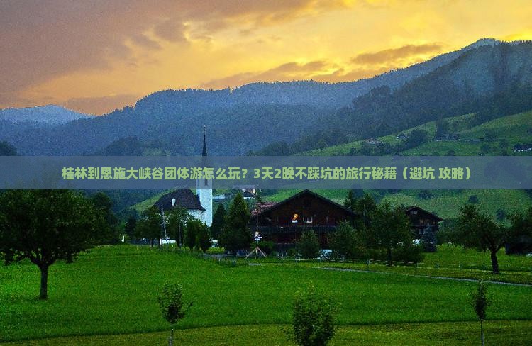 桂林到恩施大峡谷团体旅游