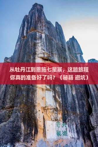牡丹江到恩施七星寨旅游