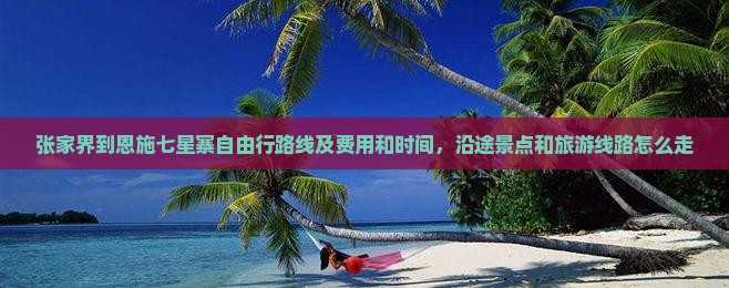 张家界到恩施七星寨自由行