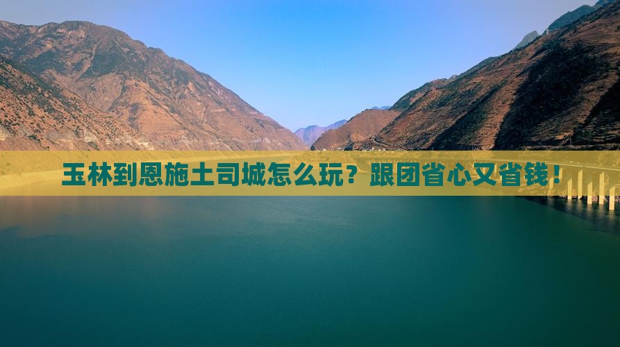 玉林到恩施土司城团体旅游