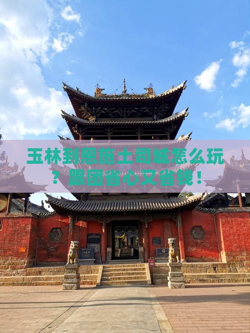 玉林到恩施土司城团体旅游