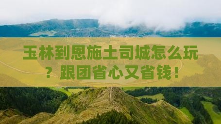 玉林到恩施土司城团体旅游