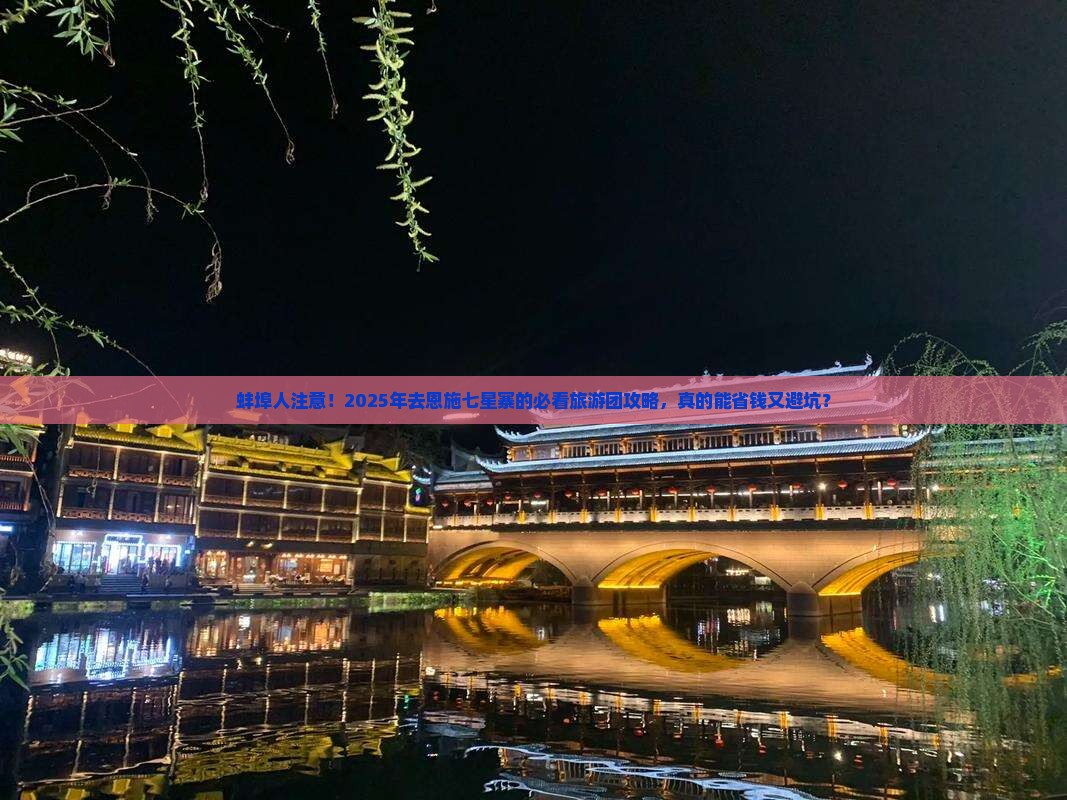 蚌埠去恩施七星寨大型旅游团