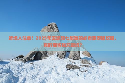 蚌埠去恩施七星寨大型旅游团