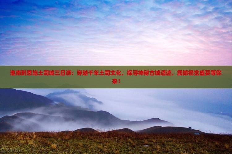 淮南到恩施土司城三日游