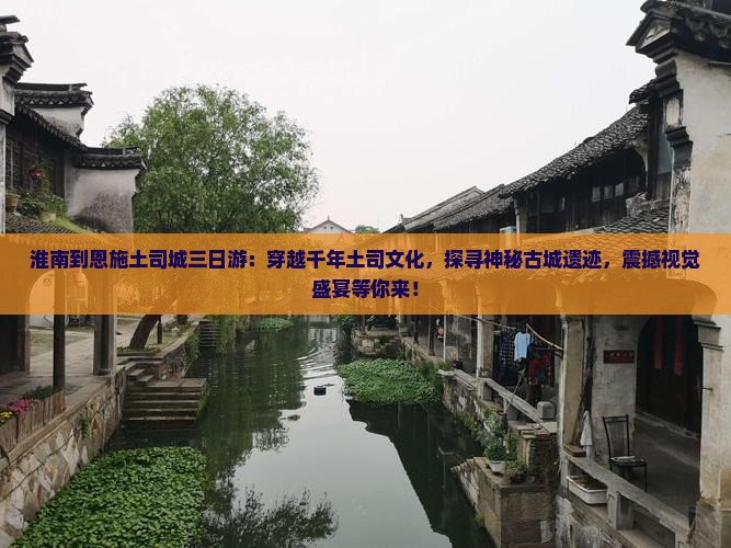 淮南到恩施土司城三日游