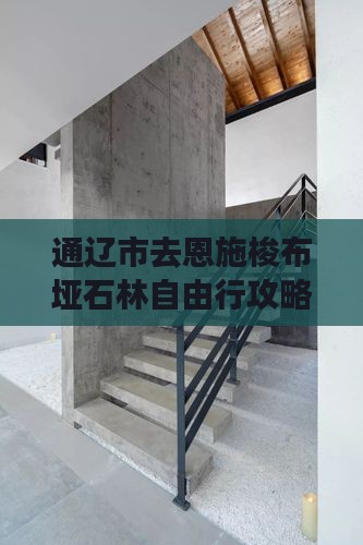 通辽市去恩施梭布垭石林自由行