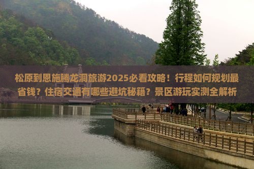 松原到恩施腾龙洞旅游