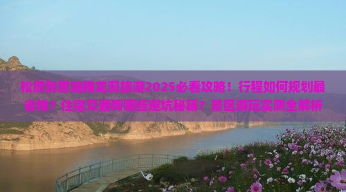 松原到恩施腾龙洞旅游