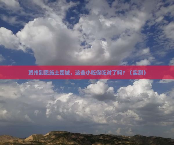 贺州到恩施土司城旅游小吃