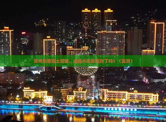 贺州到恩施土司城旅游小吃