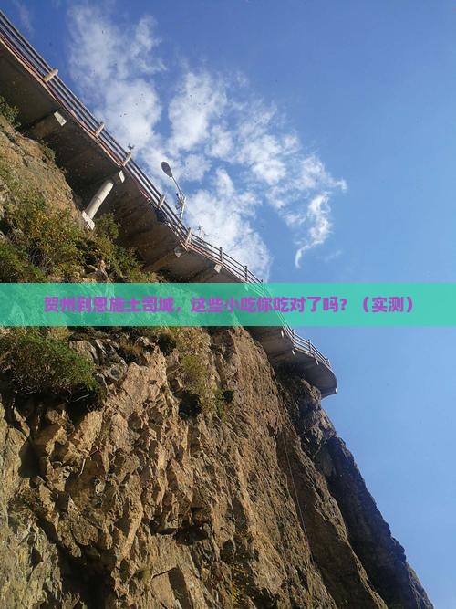 贺州到恩施土司城旅游小吃