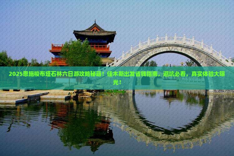 佳木斯到恩施梭布垭石林六日游