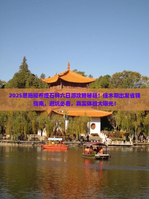 佳木斯到恩施梭布垭石林六日游