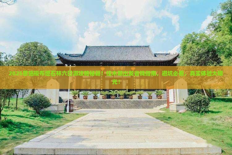 佳木斯到恩施梭布垭石林六日游