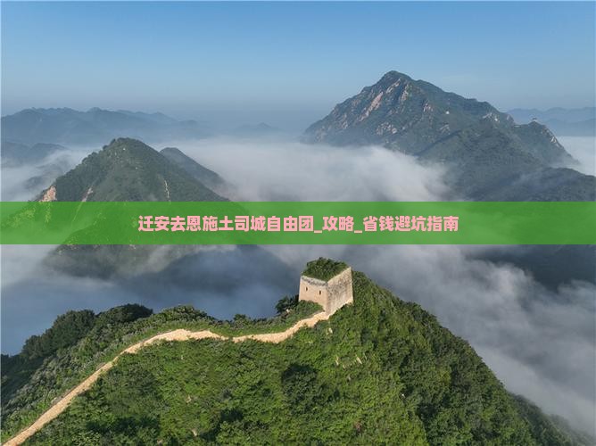 迁安去恩施土司城自由团