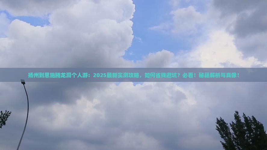 扬州到恩施腾龙洞个人游