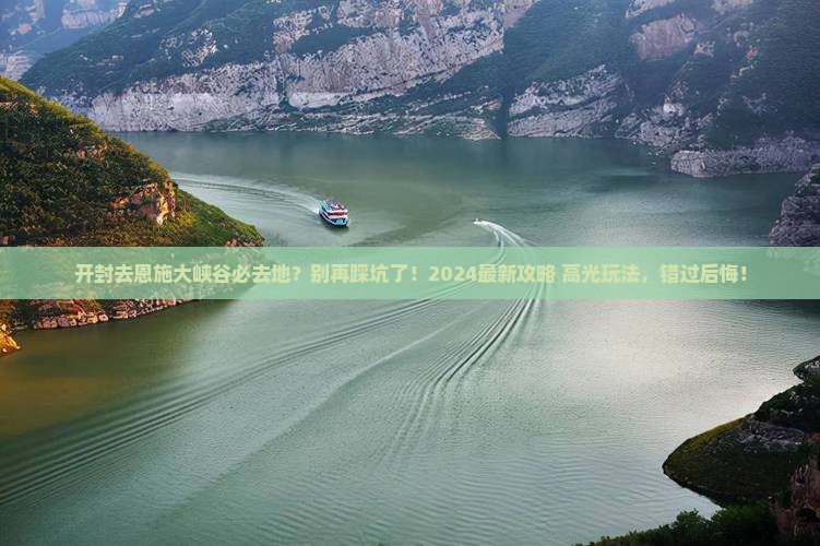 开封去恩施大峡谷必去地