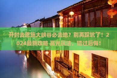 开封去恩施大峡谷必去地