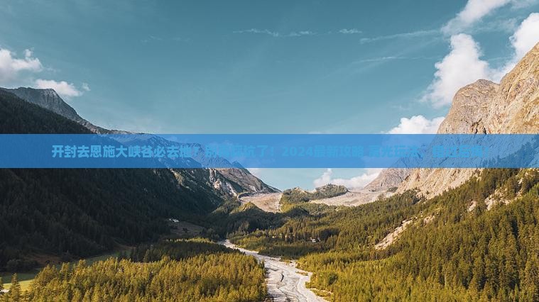 开封去恩施大峡谷必去地