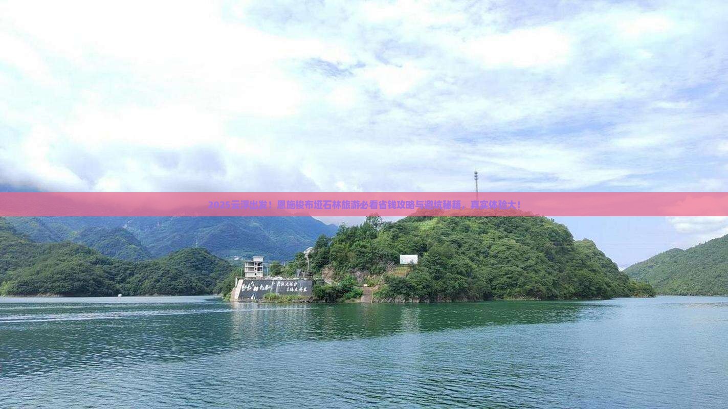 云浮到恩施梭布垭石林旅游